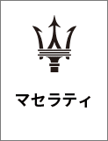 マセラティ